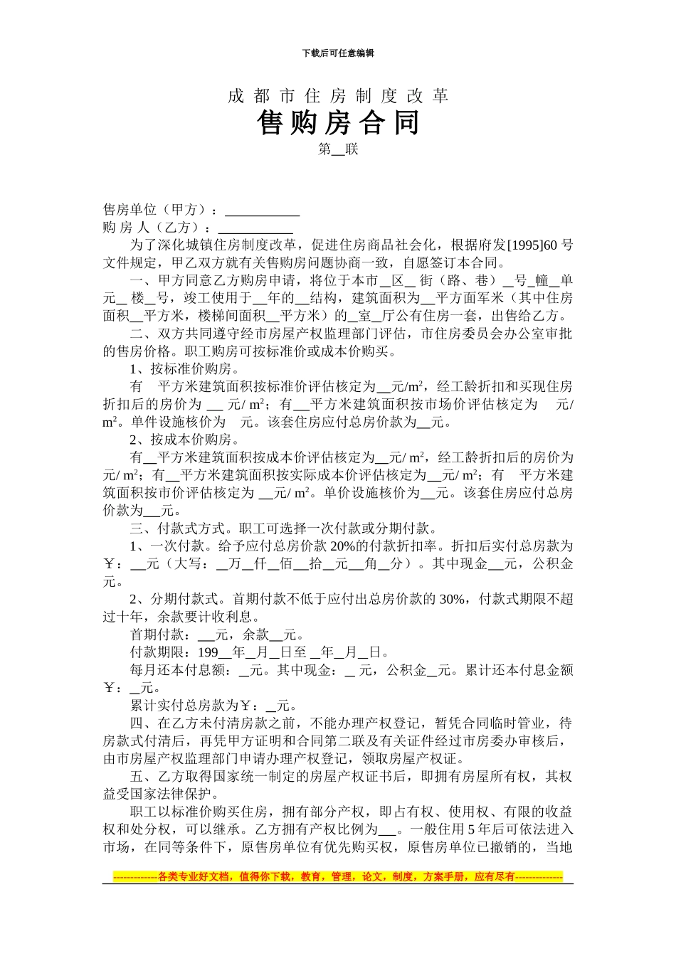 成都市住房制度改革售购房合同第联_第1页