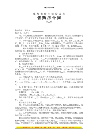 成都市住房制度改革售购房合同第联