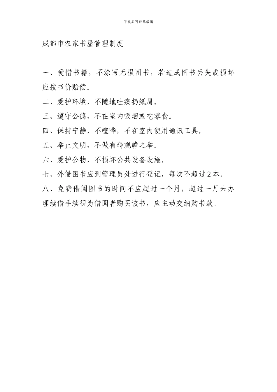 成都市农家书屋制度_第1页