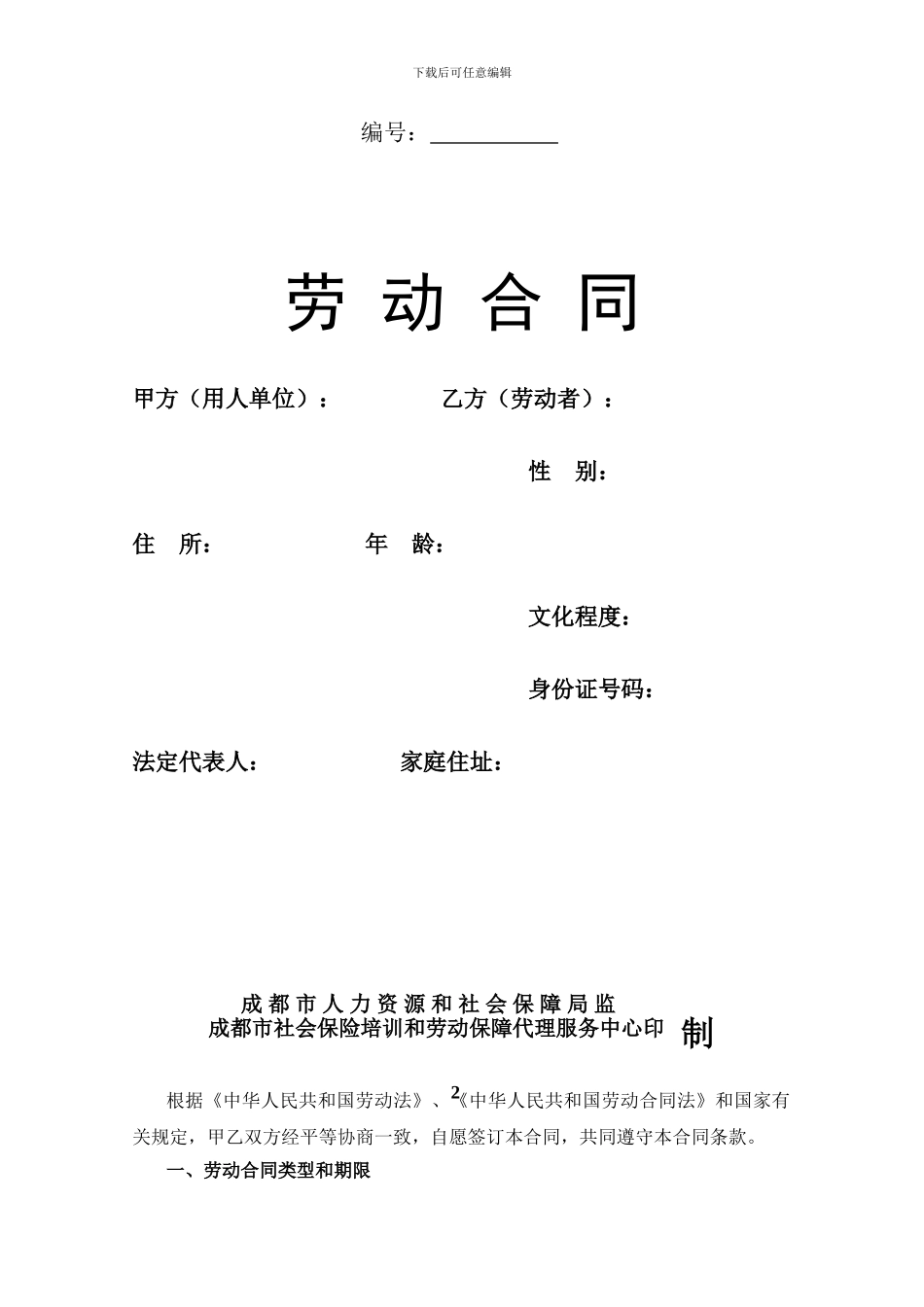 成都市劳动合同范本_第1页