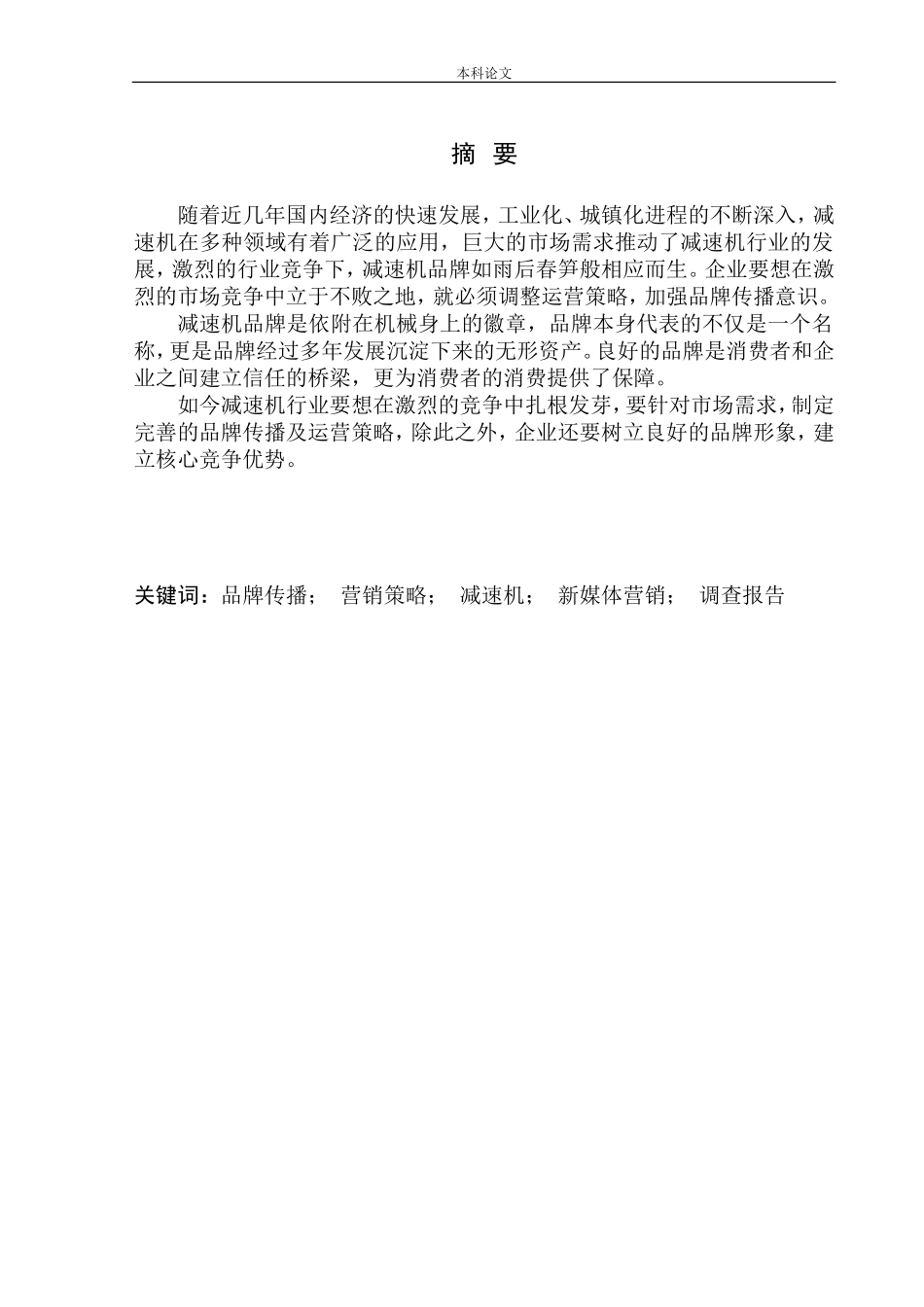 市场营销专业 减速机品牌传播及运营策略调查报告_第3页