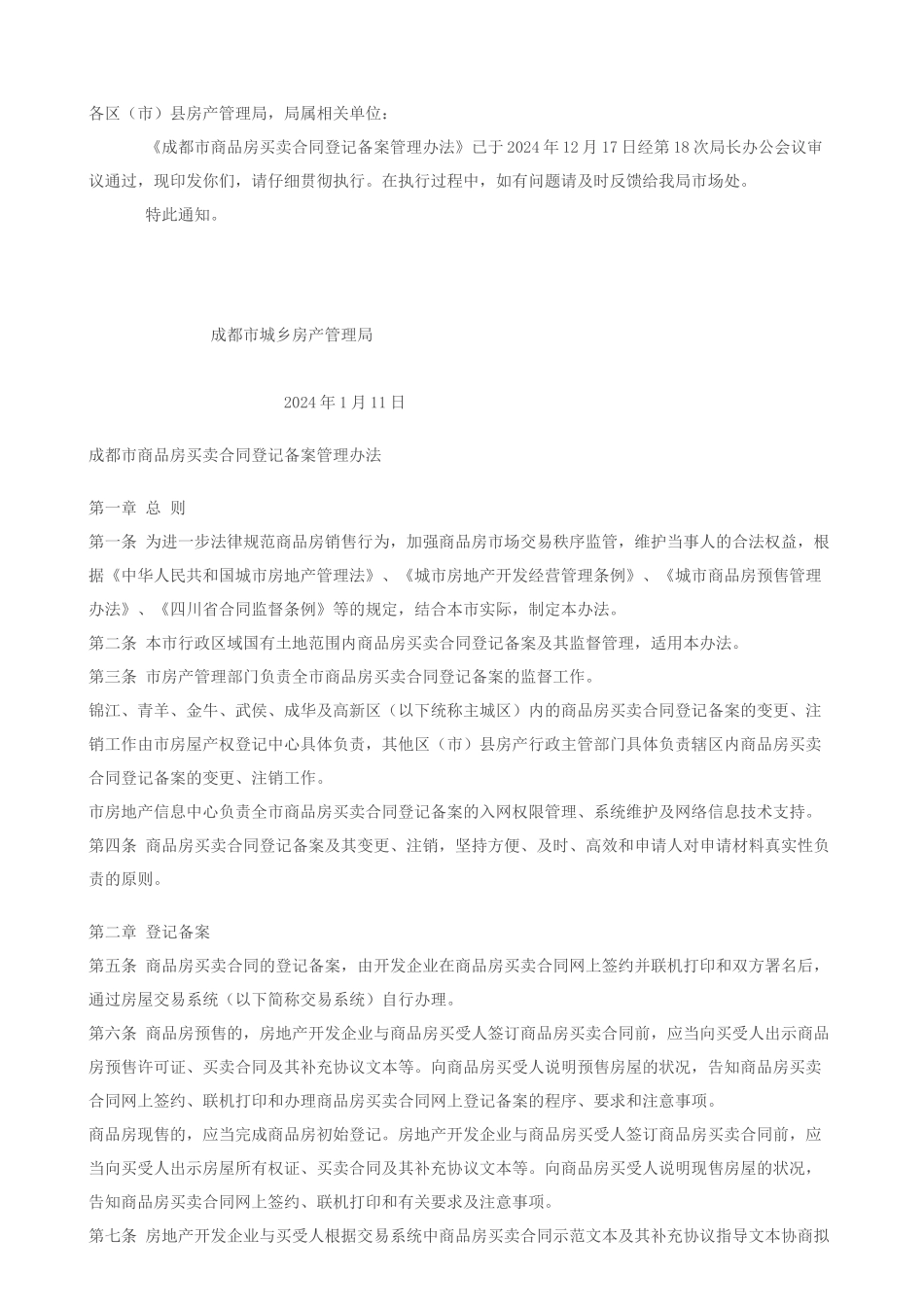 成都市商品房买卖合同登记备案管理办法_第1页