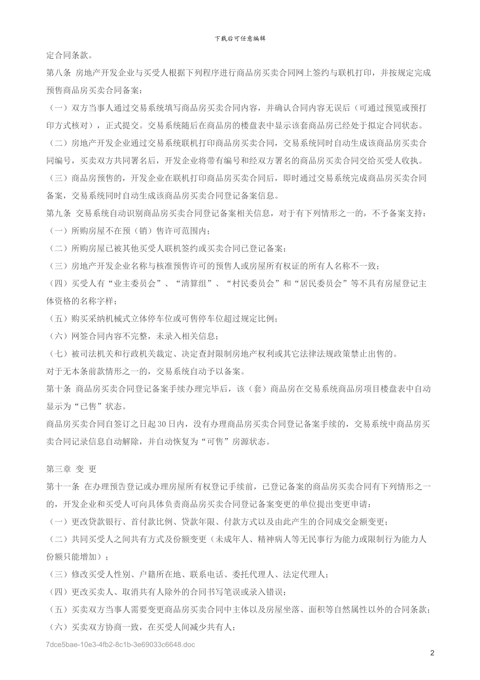 成都市商品房买卖合同登记备案管理办法_第2页