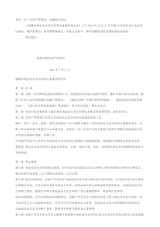 成都市商品房买卖合同登记备案管理办法