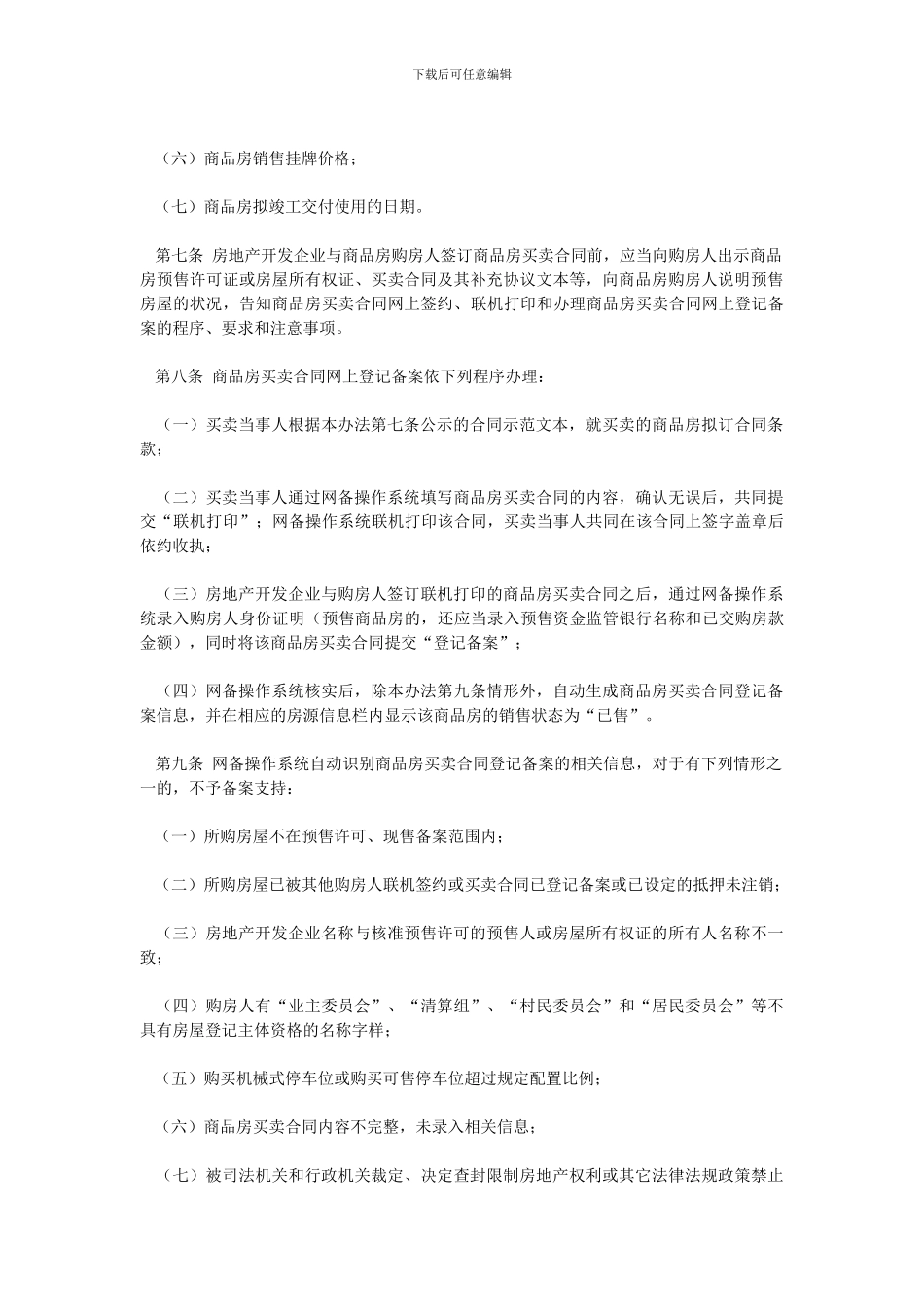 成都市商品房买卖合同登记备案管理办法_第2页
