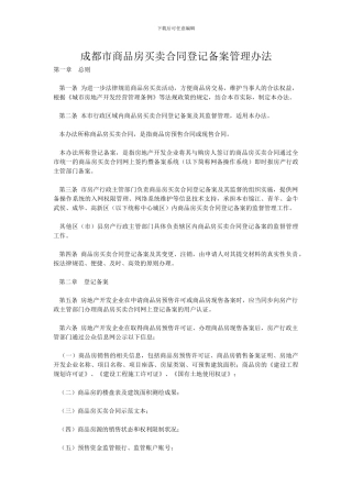 成都市商品房买卖合同登记备案管理办法