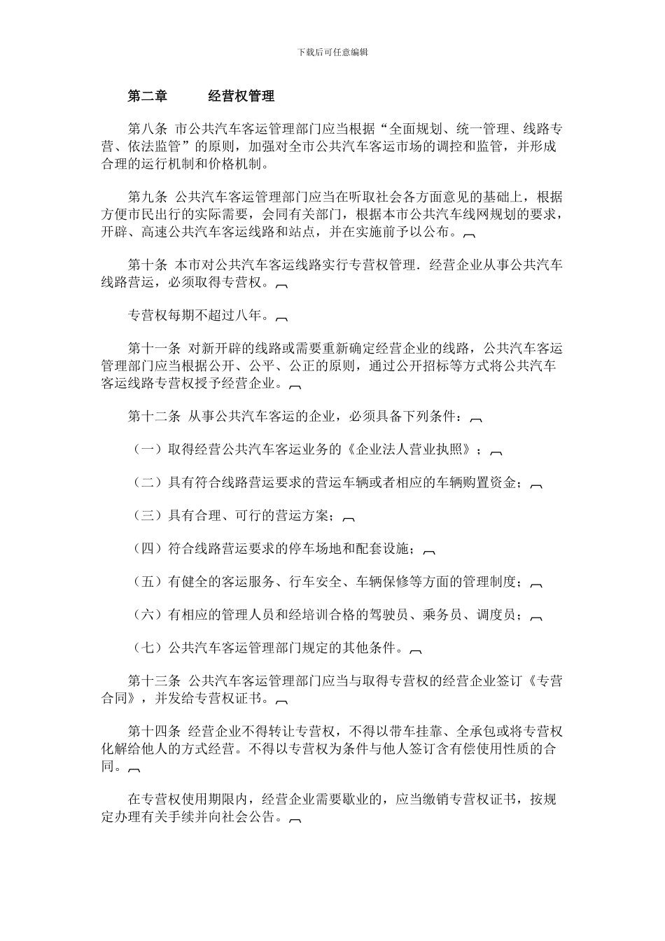 成都市城市公共汽车客运管理条例_第2页