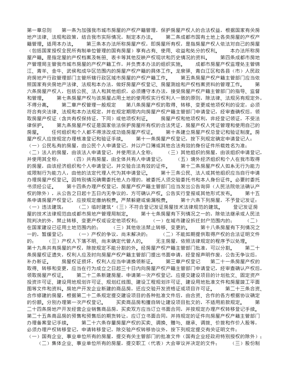 成都市城市房屋产权产籍管理暂行办法_第1页