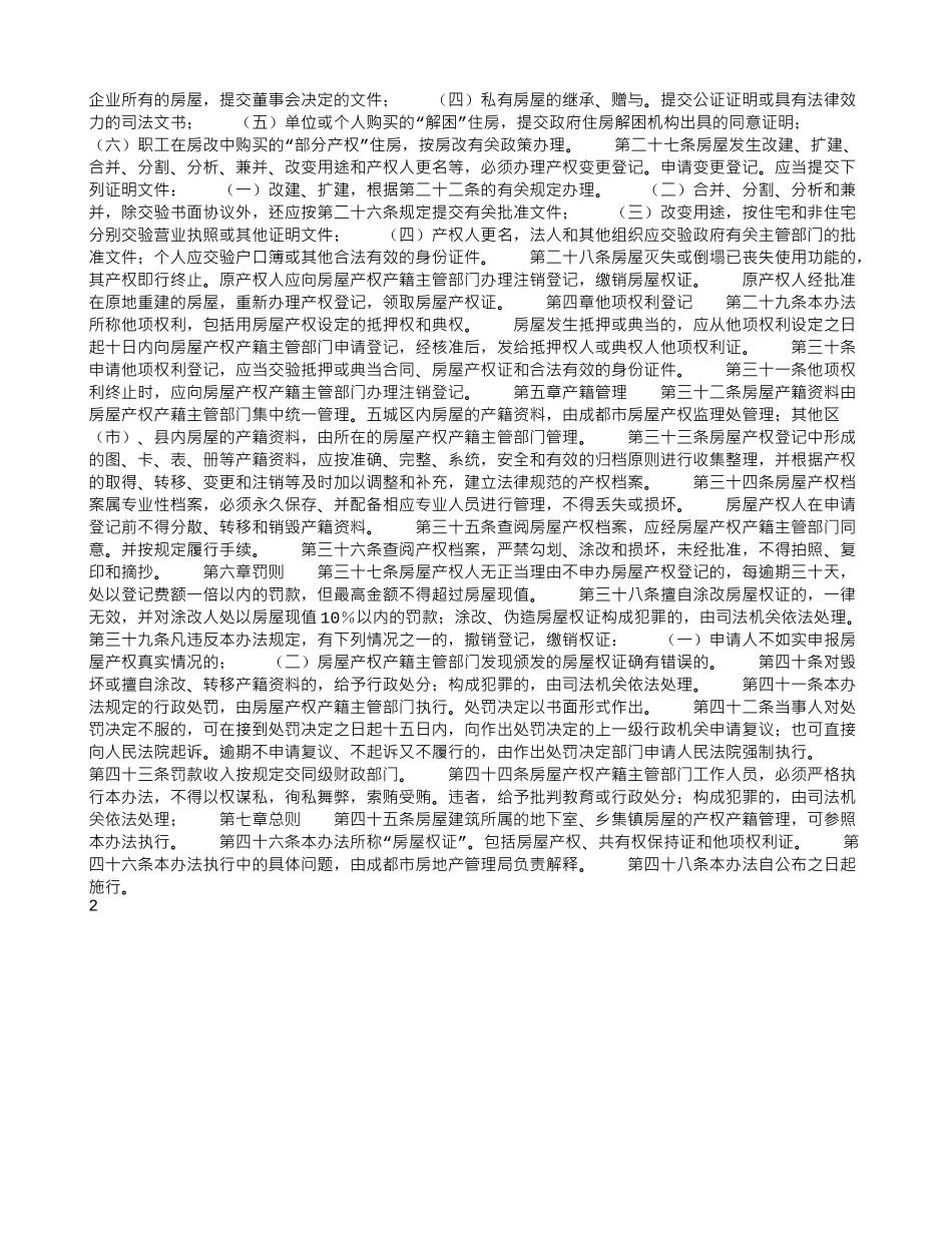 成都市城市房屋产权产籍管理暂行办法_第2页