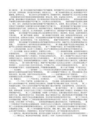 成都市城市房屋产权产籍管理暂行办法
