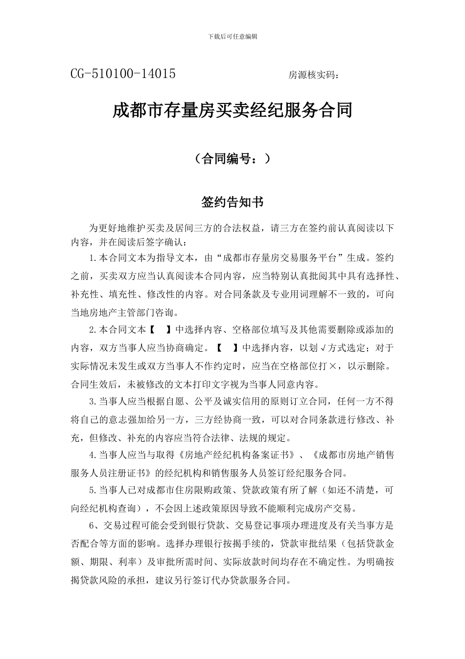 成都市存量房买卖经纪服务合同_第1页