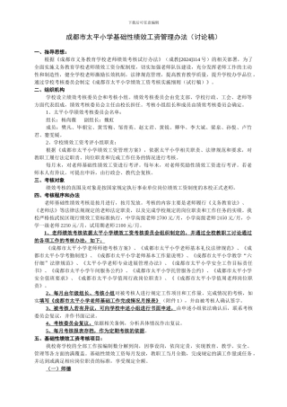 成都市太平小学基础性绩效工资管理办法