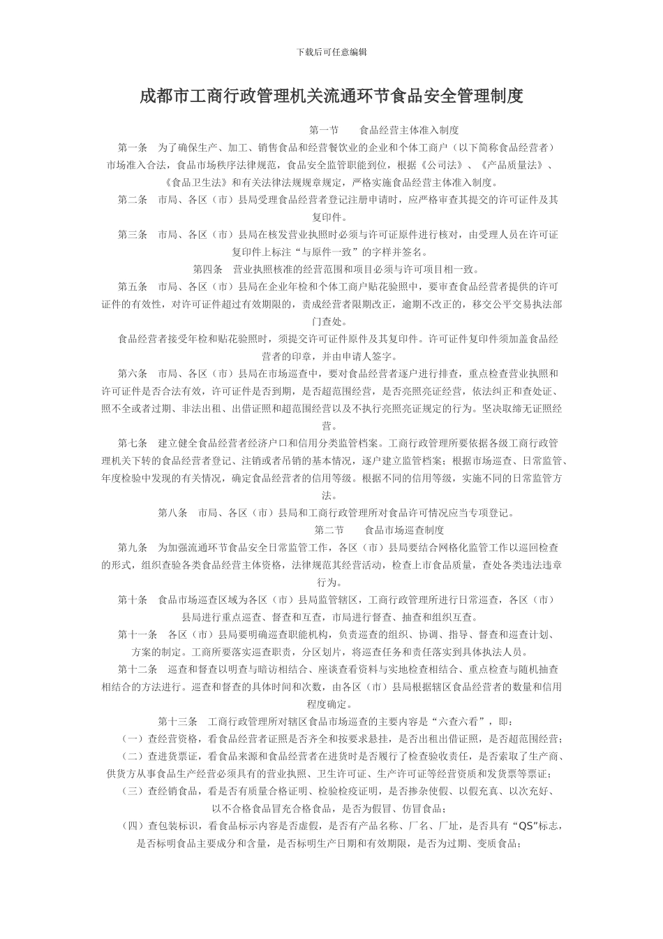 成都市工商行政管理机关流通环节食品安全管理制度_第1页