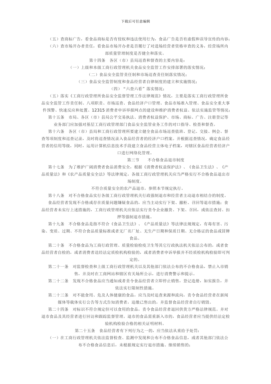 成都市工商行政管理机关流通环节食品安全管理制度_第2页