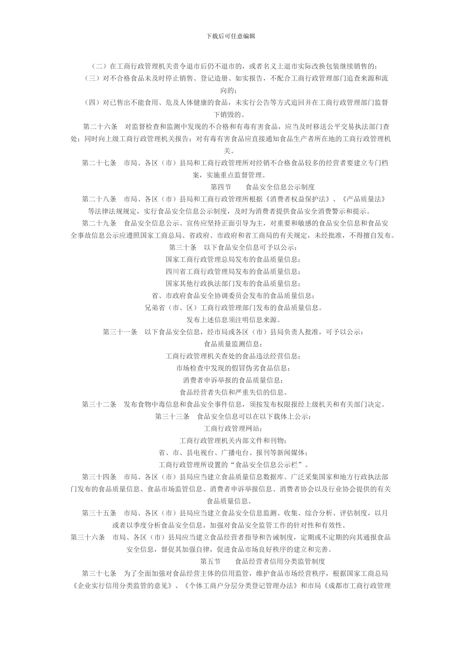 成都市工商行政管理机关流通环节食品安全管理制度_第3页