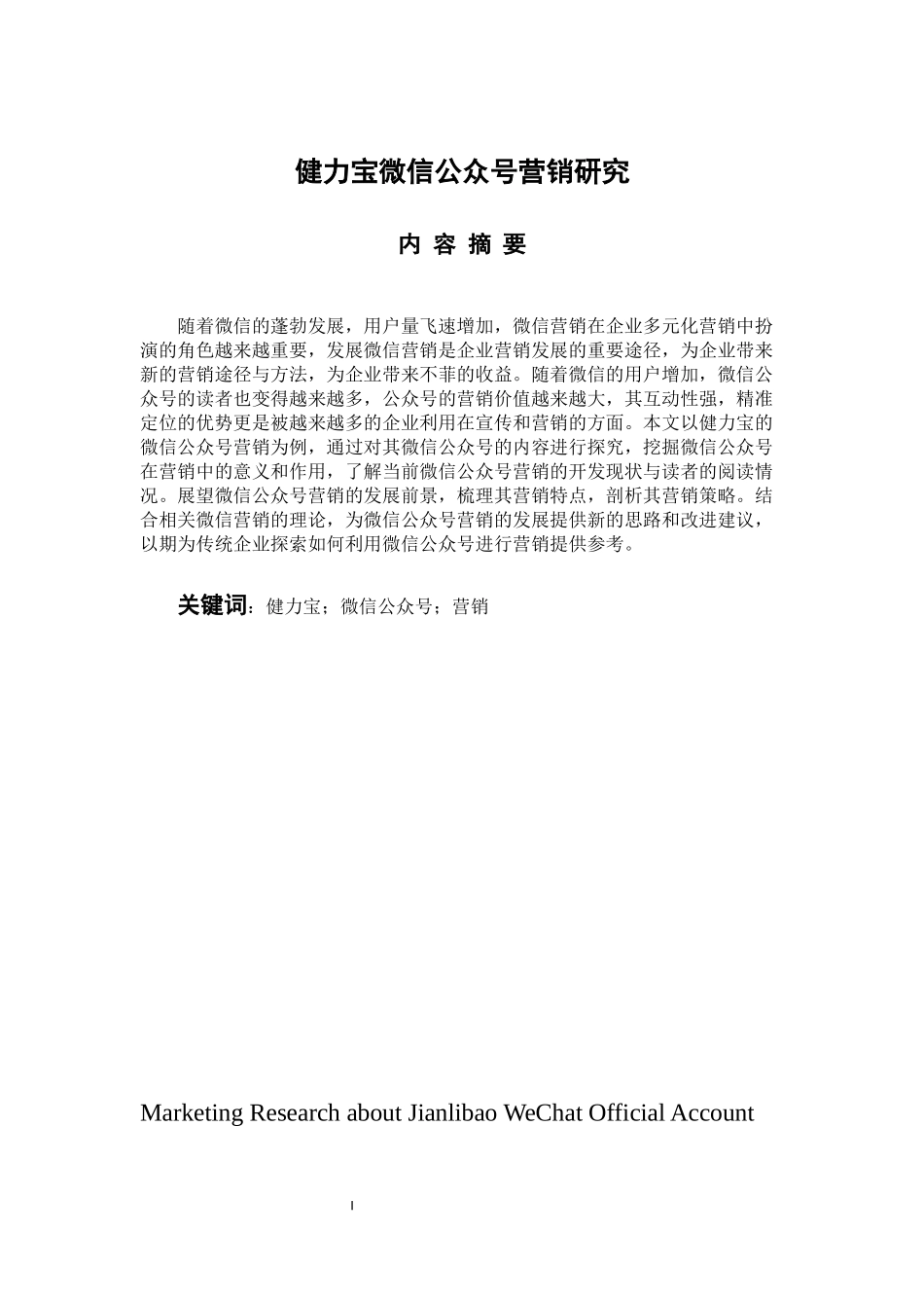 市场营销专业 健力宝微信公众号营销研究_第1页