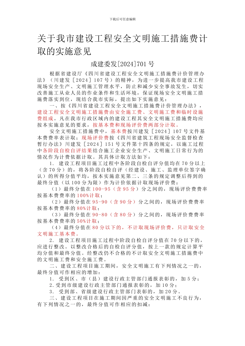 成都市建设工程安全文明施工措施费计取的实施意见成建委发701号._第1页