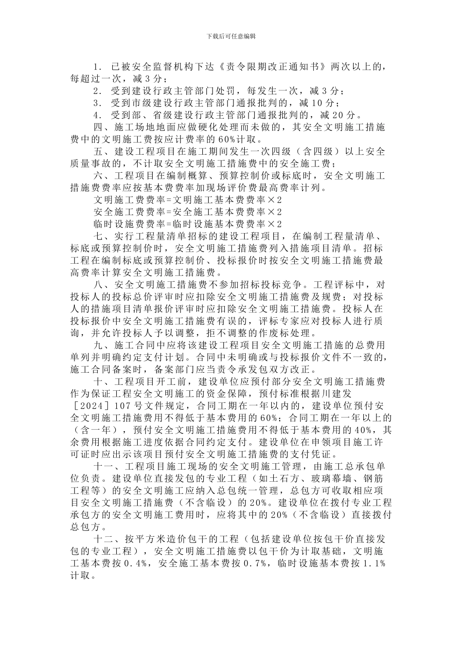成都市建设工程安全文明施工措施费计取的实施意见成建委发701号._第2页