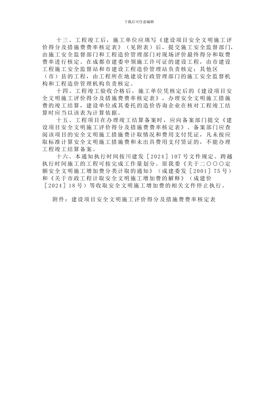 成都市建设工程安全文明施工措施费计取的实施意见成建委发701号._第3页