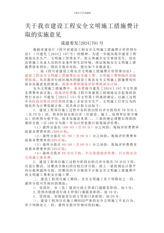 成都市建设工程安全文明施工措施费计取的实施意见成建委发701号.