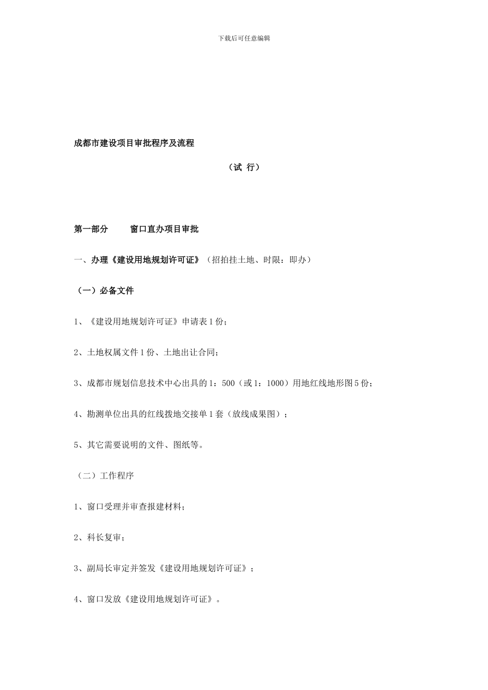 成都市建设项目审批程序及流程_第1页