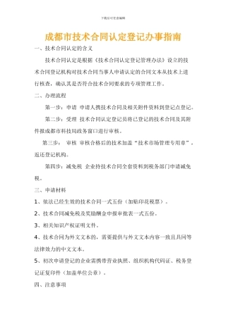成都市技术合同认定登记办事指南