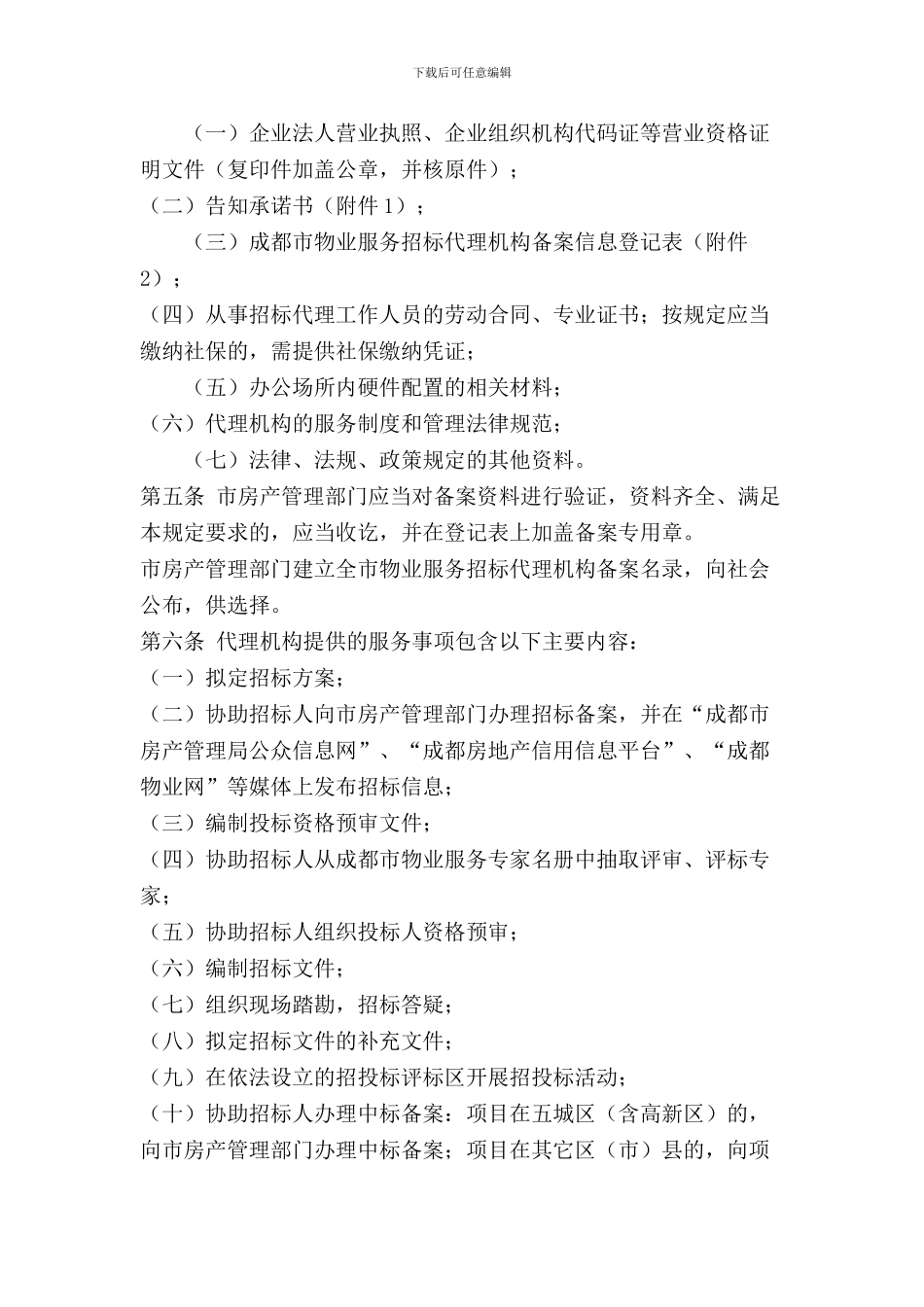 成都市物业管理招标代理机构管理办法_第2页
