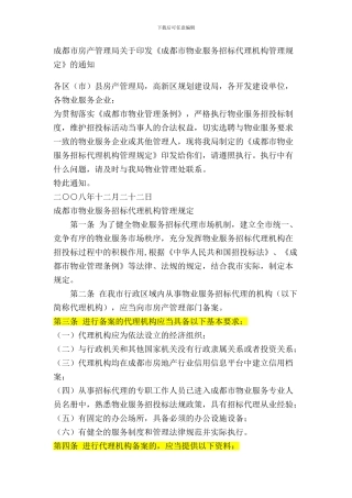 成都市物业管理招标代理机构管理办法