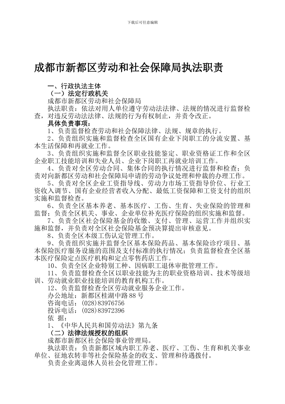 成都市新都区劳动和社会保障局执法职责_第1页