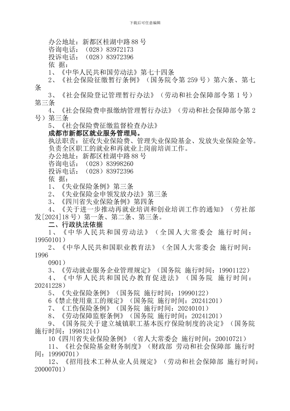 成都市新都区劳动和社会保障局执法职责_第2页