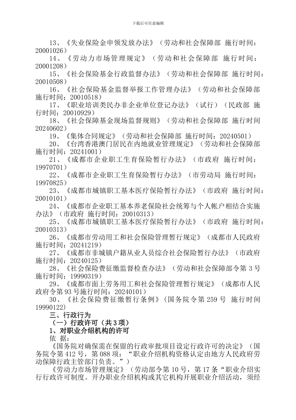 成都市新都区劳动和社会保障局执法职责_第3页