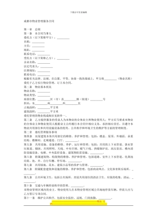 成都市物业管理服务合同范本