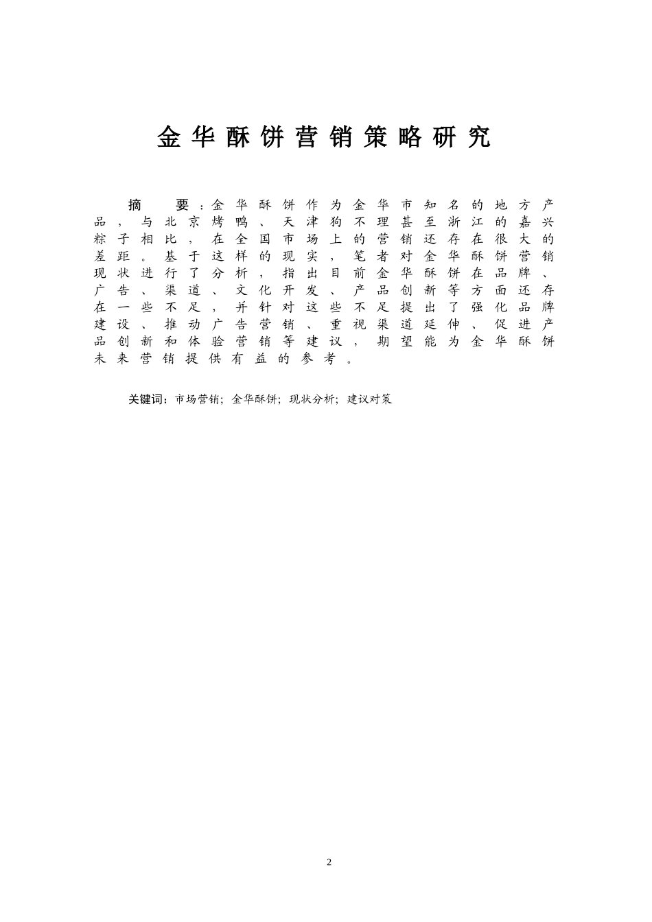 市场营销专业 金华酥饼营销策略研究_第2页