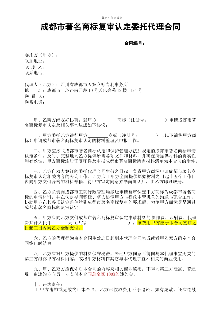 成都市著名商标复审认定委托代理合同_第1页