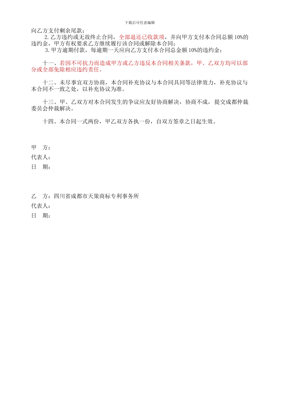 成都市著名商标复审认定委托代理合同_第2页