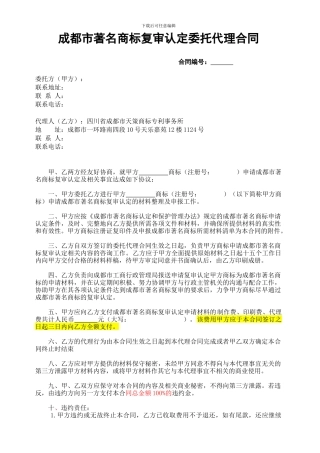成都市著名商标复审认定委托代理合同