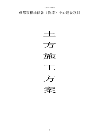 成都市粮油储备物流中心土方施工方案