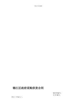 成都市锦江区政府采购供货合同