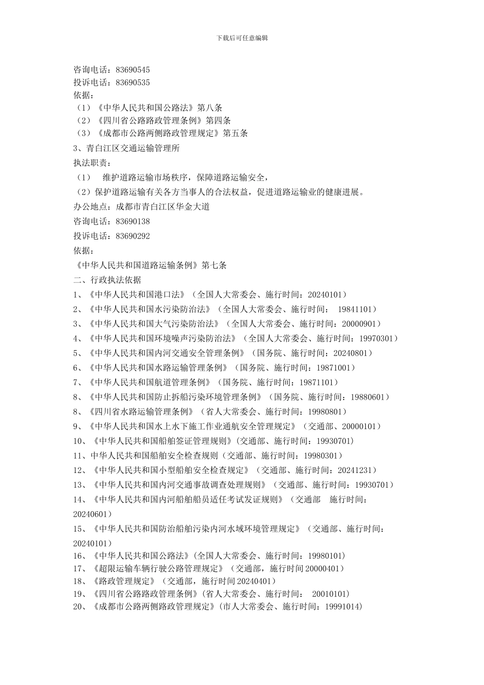 成都市青白江区交通局执法职责_第2页