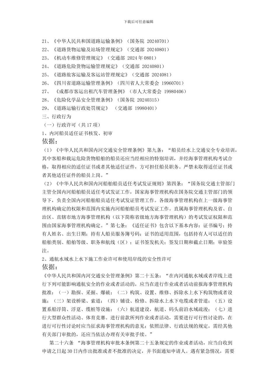 成都市青白江区交通局执法职责_第3页