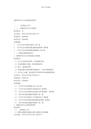 成都市青白江区交通局执法职责