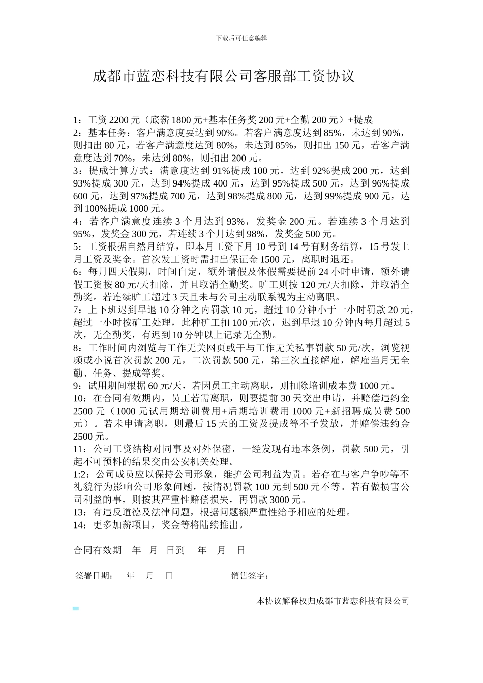 成都市蓝恋科技有限公司客服工部资协议_第1页