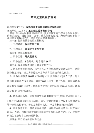 成都市金牛区顺山设备租赁站塔式起重机租赁合同备用