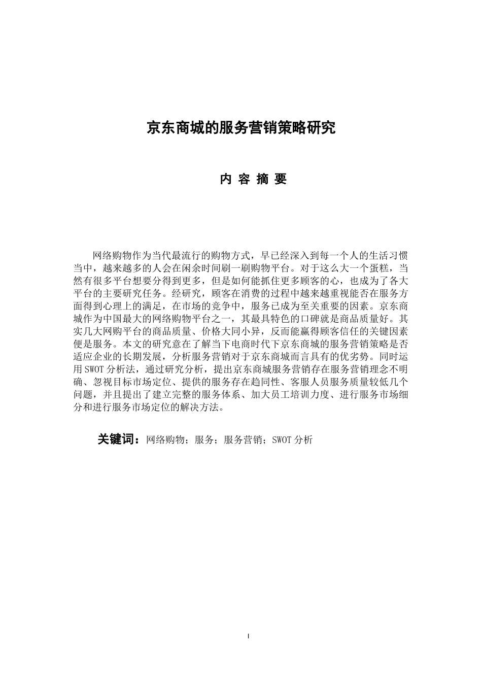 市场营销专业 京东商城的服务营销策略研究_第1页