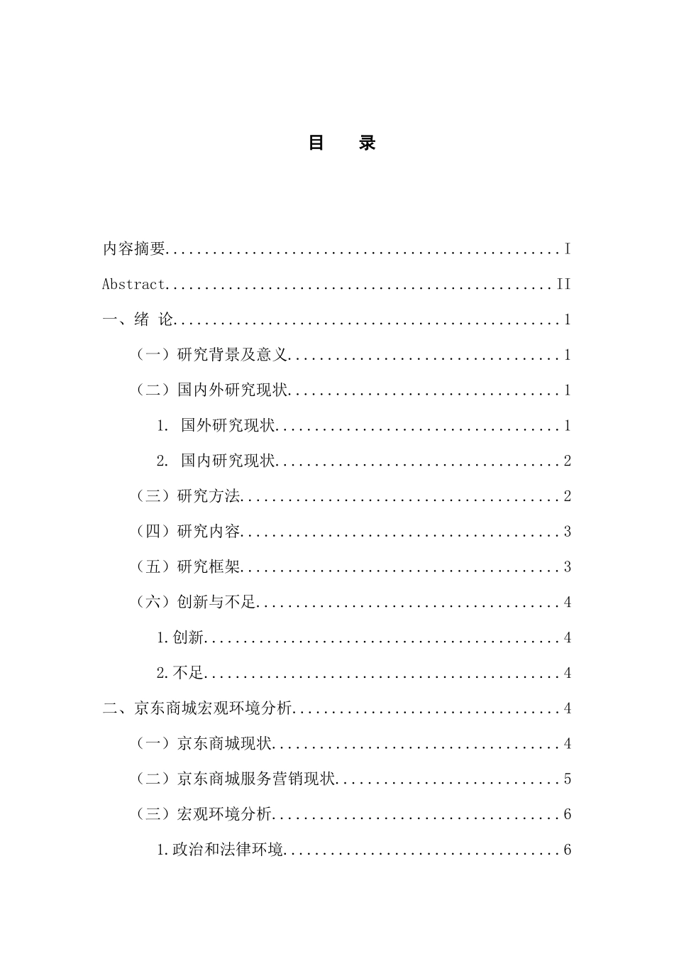 市场营销专业 京东商城的服务营销策略研究_第3页