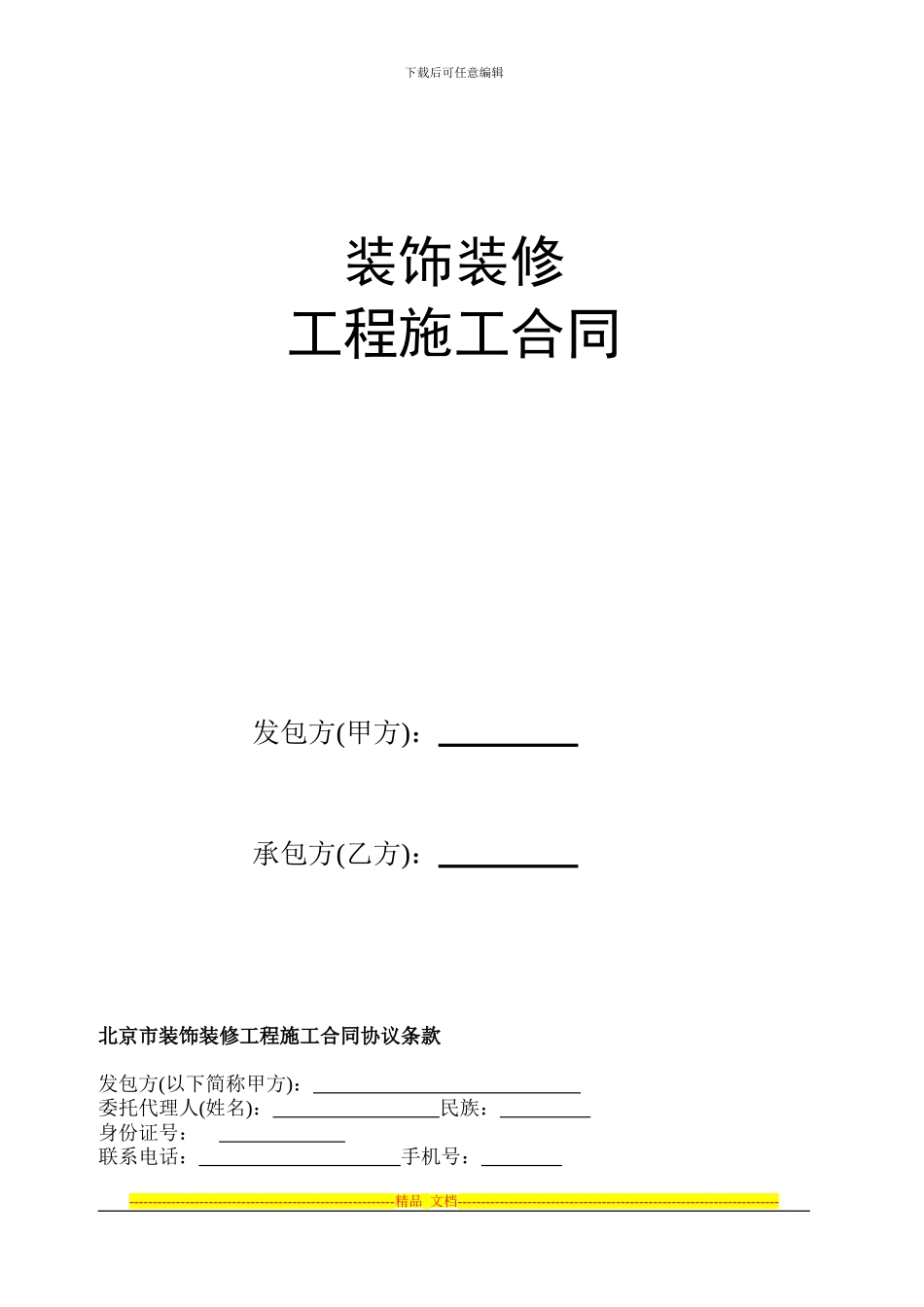 成都房屋装修合同_第1页