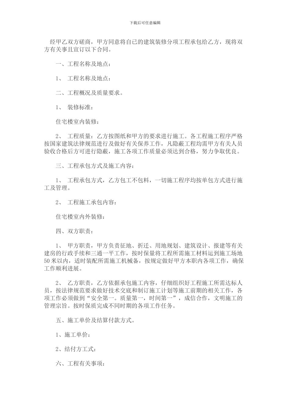 成都建筑施工装修公司合同_第1页