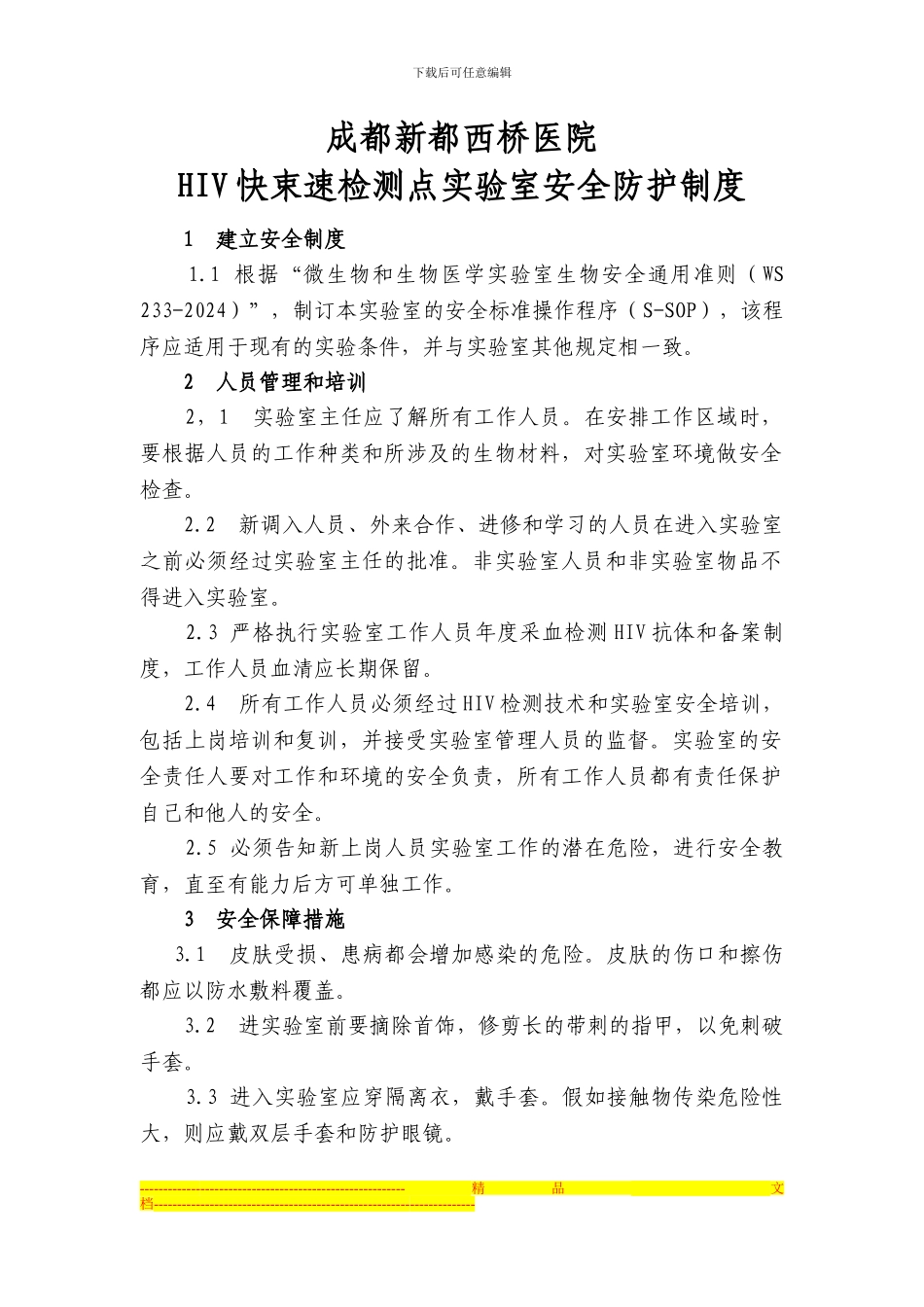 成都新都西桥医院HIV快束速检测点实验室安全防护制度Microsoft-Word-文档_第1页