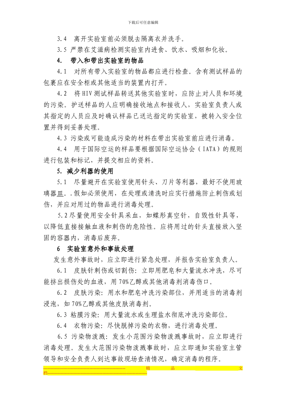 成都新都西桥医院HIV快束速检测点实验室安全防护制度Microsoft-Word-文档_第2页