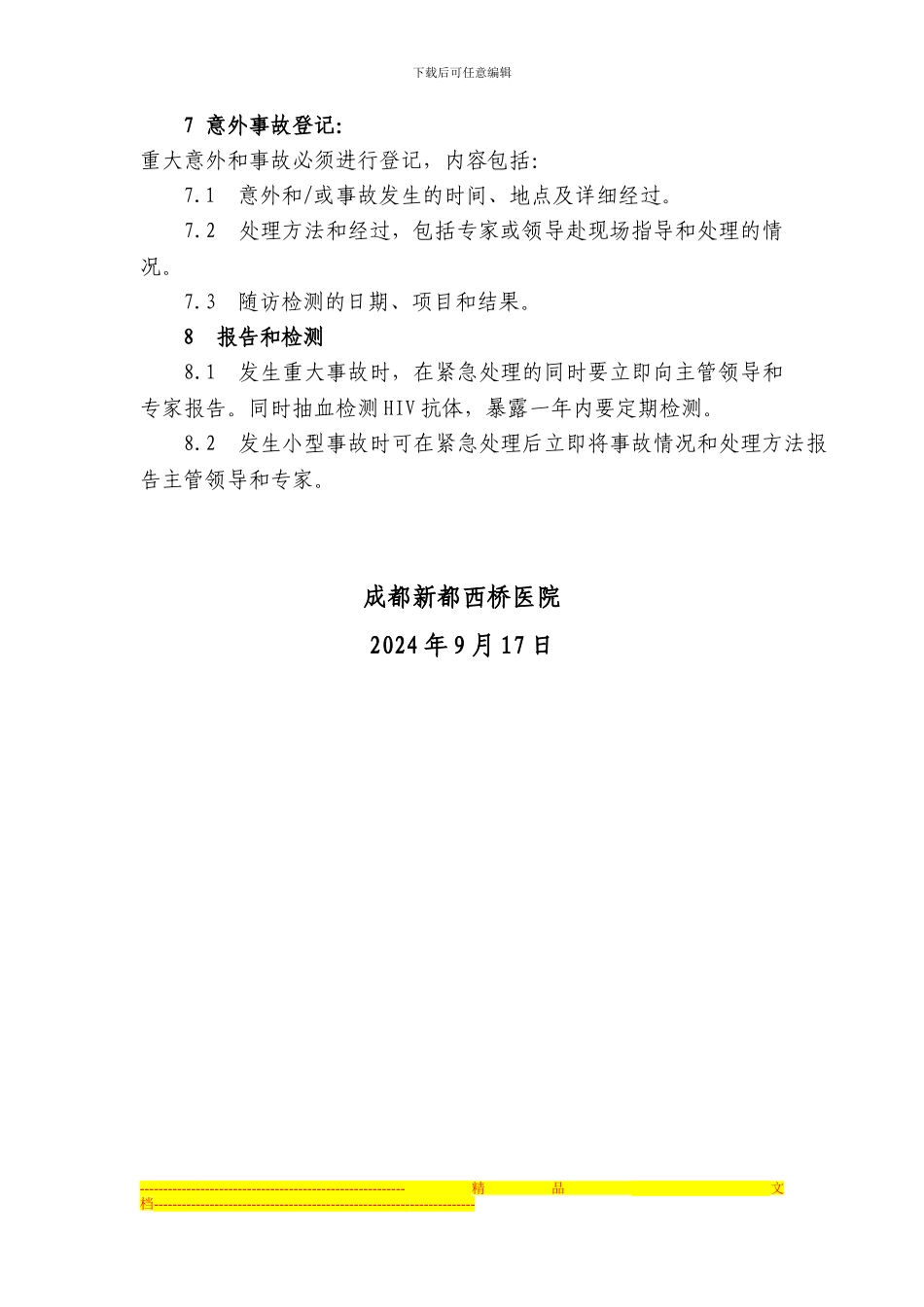 成都新都西桥医院HIV快束速检测点实验室安全防护制度Microsoft-Word-文档_第3页